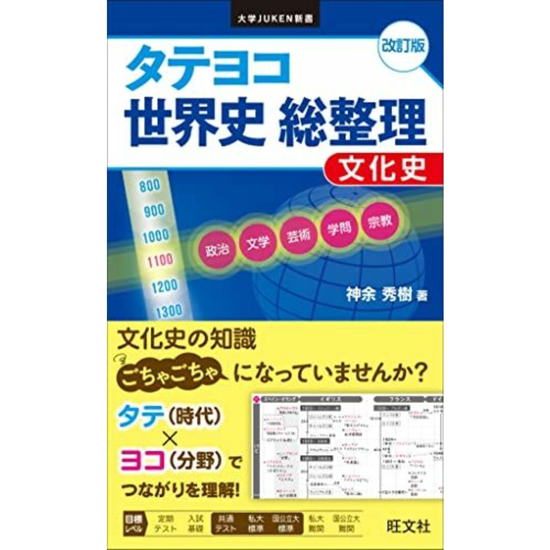 タテヨコ 世界史 総整理 文化史 改訂版 (大学juken新書) 神余秀樹 エンタメ/ホビーの本(語学/参考書)の商品写真