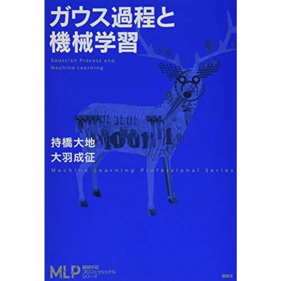 ガウス過程と機械学習 (機械学習プロフェッショナルシリーズ) 持橋 大地; 大羽 成征 エンタメ/ホビーの本(語学/参考書)の商品写真