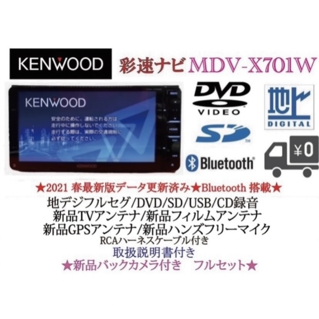 KENWOOD 最上級ナビ　MDV-X701W 新品パーツ＋新品バックカメラ付き