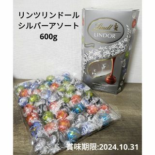 リンツ(Lindt)のリンツリンドール シルバーアソート  コストコ チョコレート 600g(菓子/デザート)