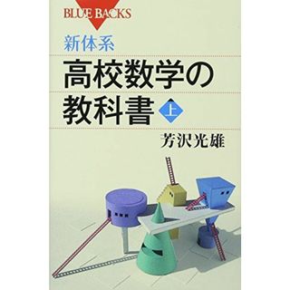 新体系・高校数学の教科書 上 (ブルーバックス) [新書] 芳沢 光雄(語学/参考書)