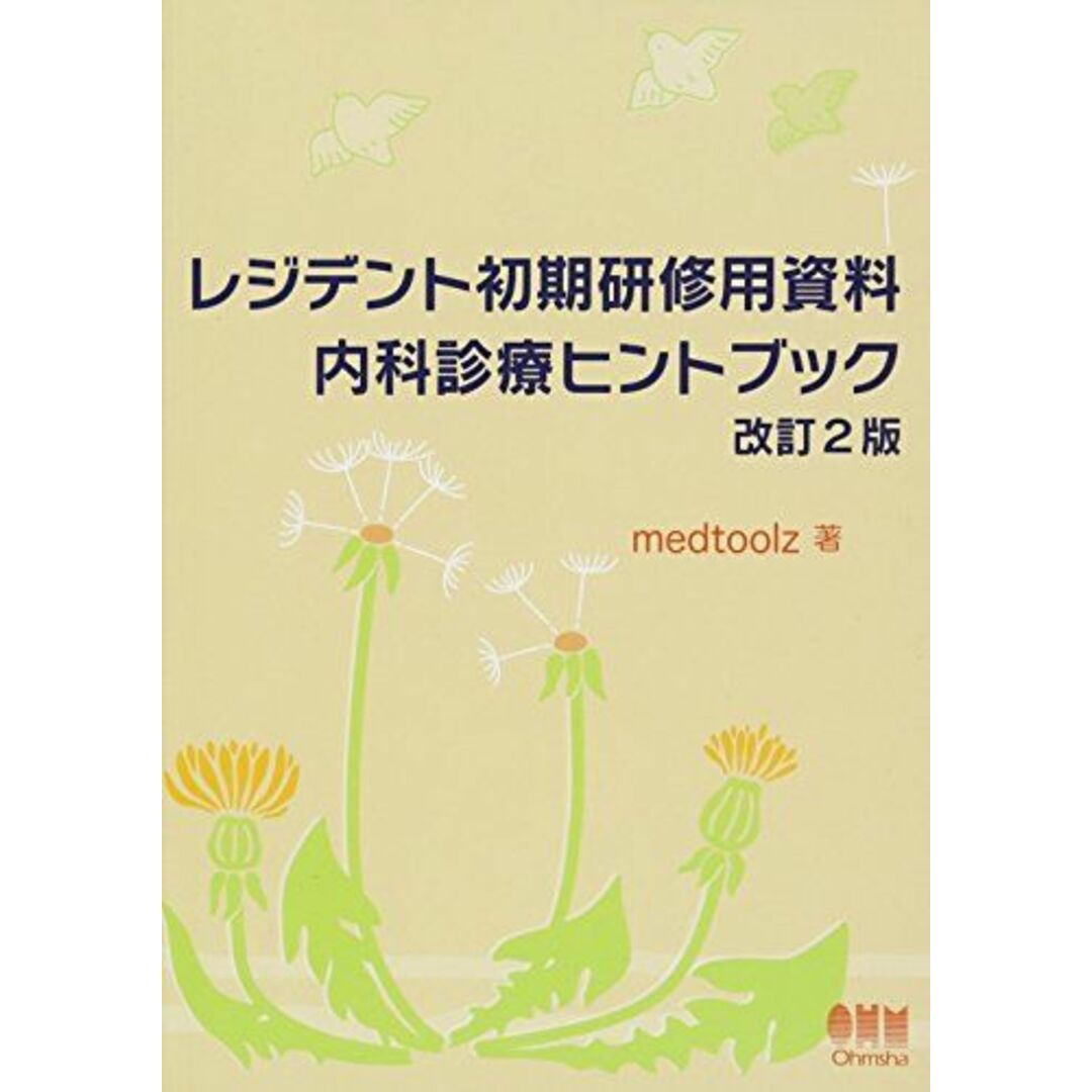 レジデント初期研修用資料 内科診療ヒントブック 改訂2版 medtoolz エンタメ/ホビーの本(語学/参考書)の商品写真