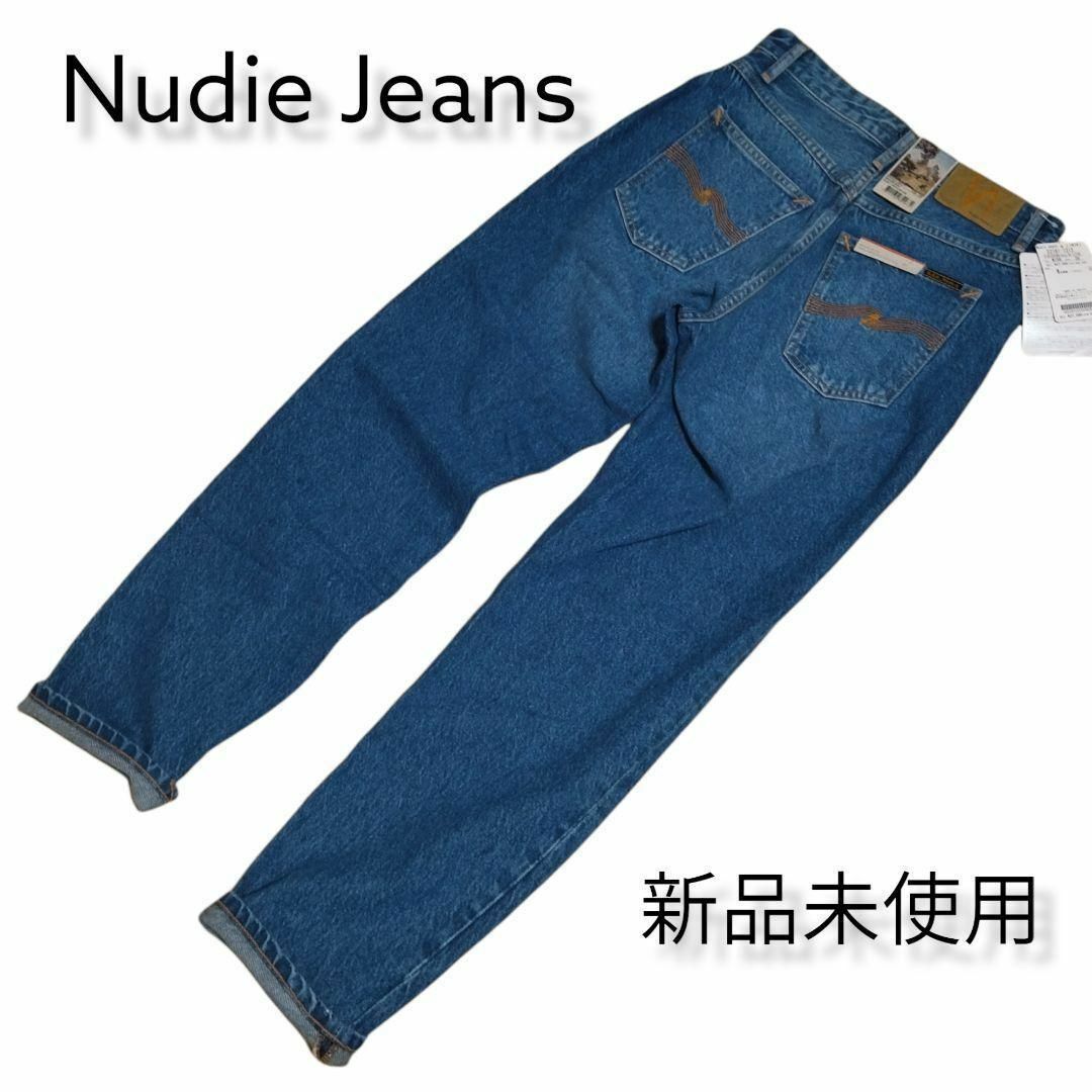 Nudie Jeans(ヌーディジーンズ)の✨新品未使用✨ヌーディージーンズ デニム W28L28 BREEZY BRIT メンズのパンツ(デニム/ジーンズ)の商品写真