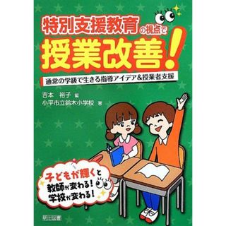 特別支援教育の視点で授業改善! -通常の学級で生きる指導アイデア&授業者支援- 小平市立鈴木小学校; 吉本 裕子(語学/参考書)