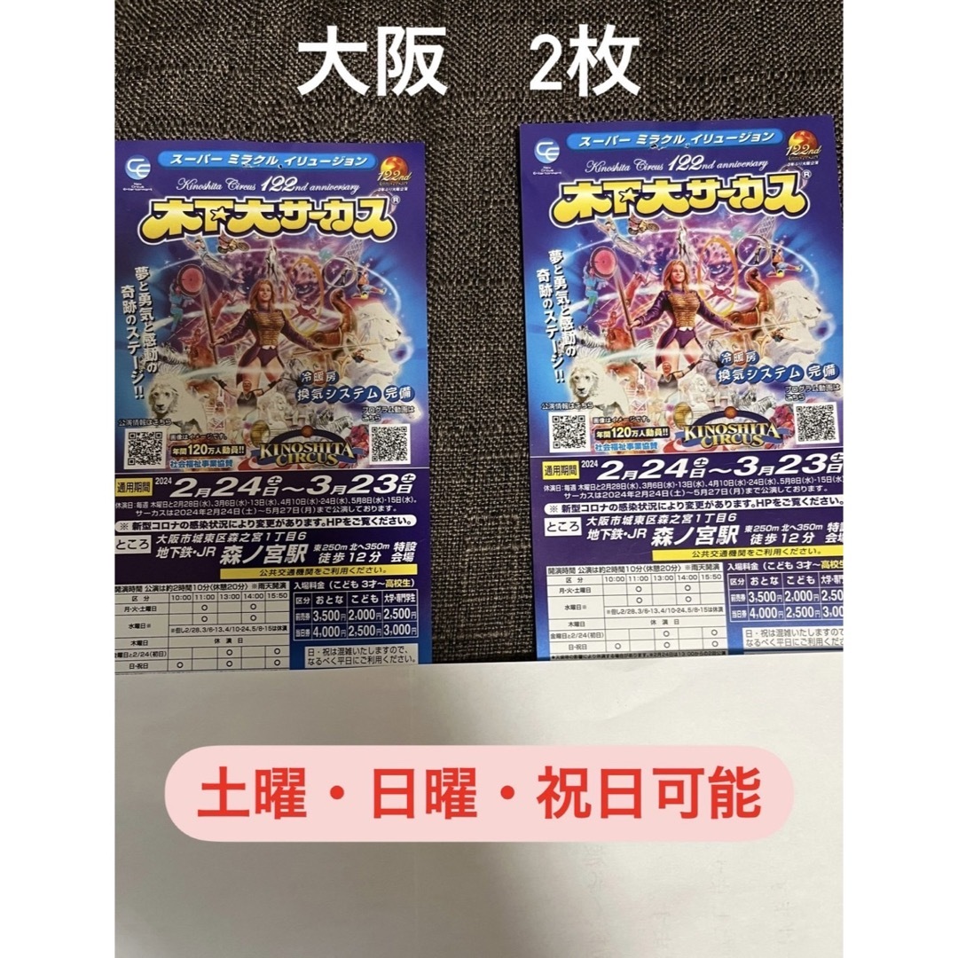 木下大サーカス大阪会場　土曜日使用可能　森ノ宮　複数枚ご希望の方ご連絡ください