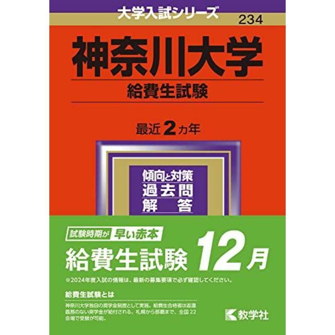 神奈川大学（給費生試験） (2024年版大学入試シリーズ) エンタメ/ホビーの本(語学/参考書)の商品写真