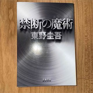 禁断の魔術(文学/小説)