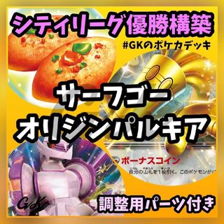 ポケモン(ポケモン)のサーフゴーex オリジンパルキアVSTAR Fレギュ対応最新構築済みデッキ(Box/デッキ/パック)