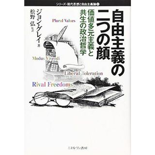 自由主義の二つの顔: 価値多元主義と共生の政治哲学 (シリーズ・現代思想と自由主義論 4) ジョン グレイ、 Gray，John; 弘， 松野(語学/参考書)