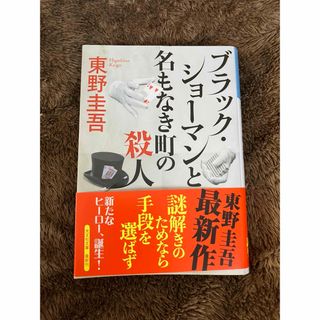 ブラック・ショーマンと名もなき町の殺人(文学/小説)