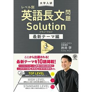 大学入試 レベル別 英語長文問題ソリューション 最新テーマ編3 トップレベル 肘井学(語学/参考書)