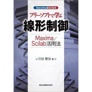 フリーソフトで学ぶ線形制御 - Maxima/Scilab活用法 川谷 亮治(語学/参考書)