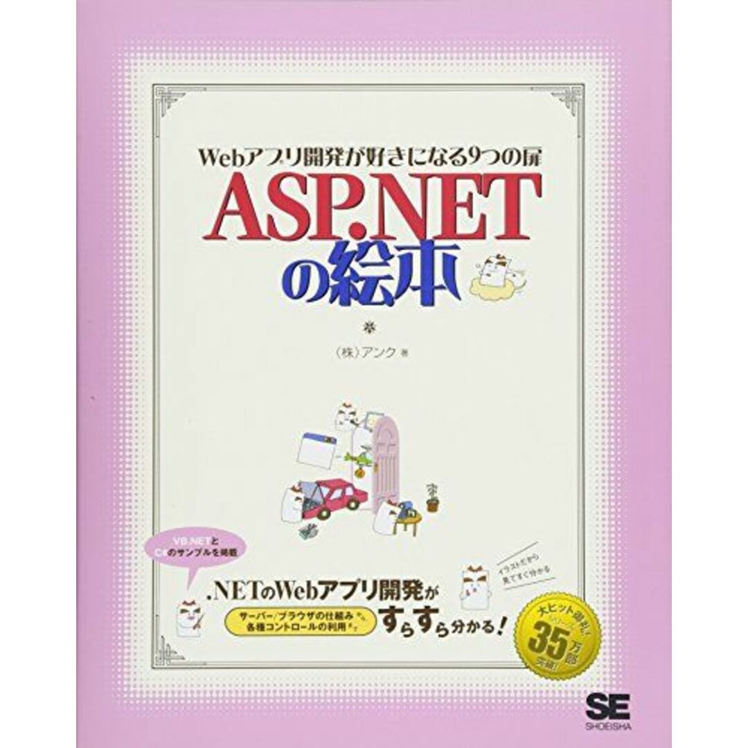 ASP.NETの絵本: Webアプリ開発が好きになる9つの扉 アンク エンタメ/ホビーの本(語学/参考書)の商品写真