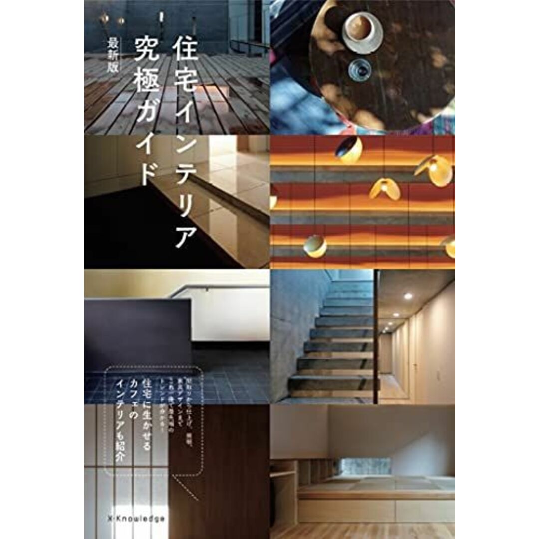 住宅インテリア究極ガイド 最新版 村上建築設計室; 村上太一 エンタメ/ホビーの本(語学/参考書)の商品写真