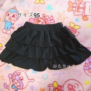 フリルスカート　サイズ95　黒　ブラック(スカート)