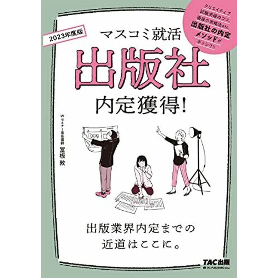 出版社 内定獲得! 2023年採用 (マスコミ就活) 冨板 敦 エンタメ/ホビーの本(語学/参考書)の商品写真