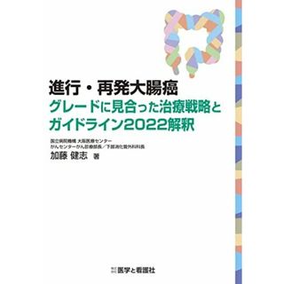 進行・再発大腸癌 グレードに見合った治療戦略とガイドライン2022解釈 [単行本] 加藤 健志(語学/参考書)