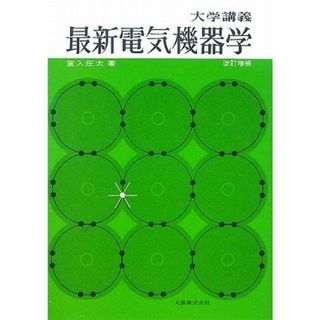 最新電気機器学―大学講義(語学/参考書)