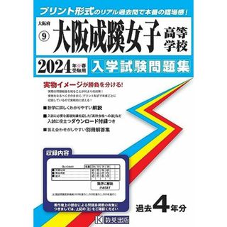 大阪成蹊女子高等学校 入学試験問題集 2024年春受験用 (プリント形式のリアル過去問で本番の臨場感！) (大阪府私立高等学校入学試験問題集 9) 教英出版(語学/参考書)