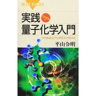 実践量子化学入門―分子軌道法で化学反応が見える CD-ROM付 (ブルーバックス) 平山 令明(語学/参考書)