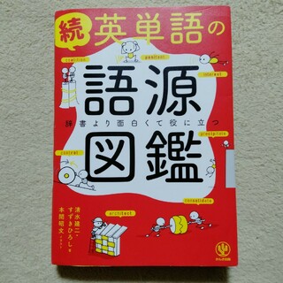 続英単語の語源図鑑(語学/参考書)