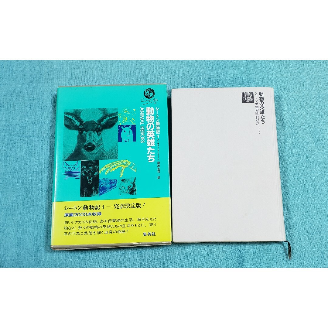 完全版　シートン動物記　4 エンタメ/ホビーの本(絵本/児童書)の商品写真