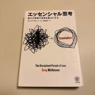 エッセンシャル思考(ビジネス/経済)