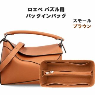 パズル用 バッグインバッグ ブラウン S ロエベ インナーバッグ ポケット(その他)