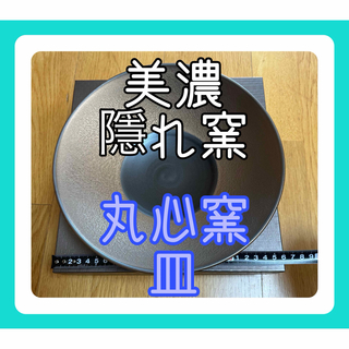 ミノヤキ(美濃焼)の美濃　隱れ窯　サラダボウル　24cm(食器)