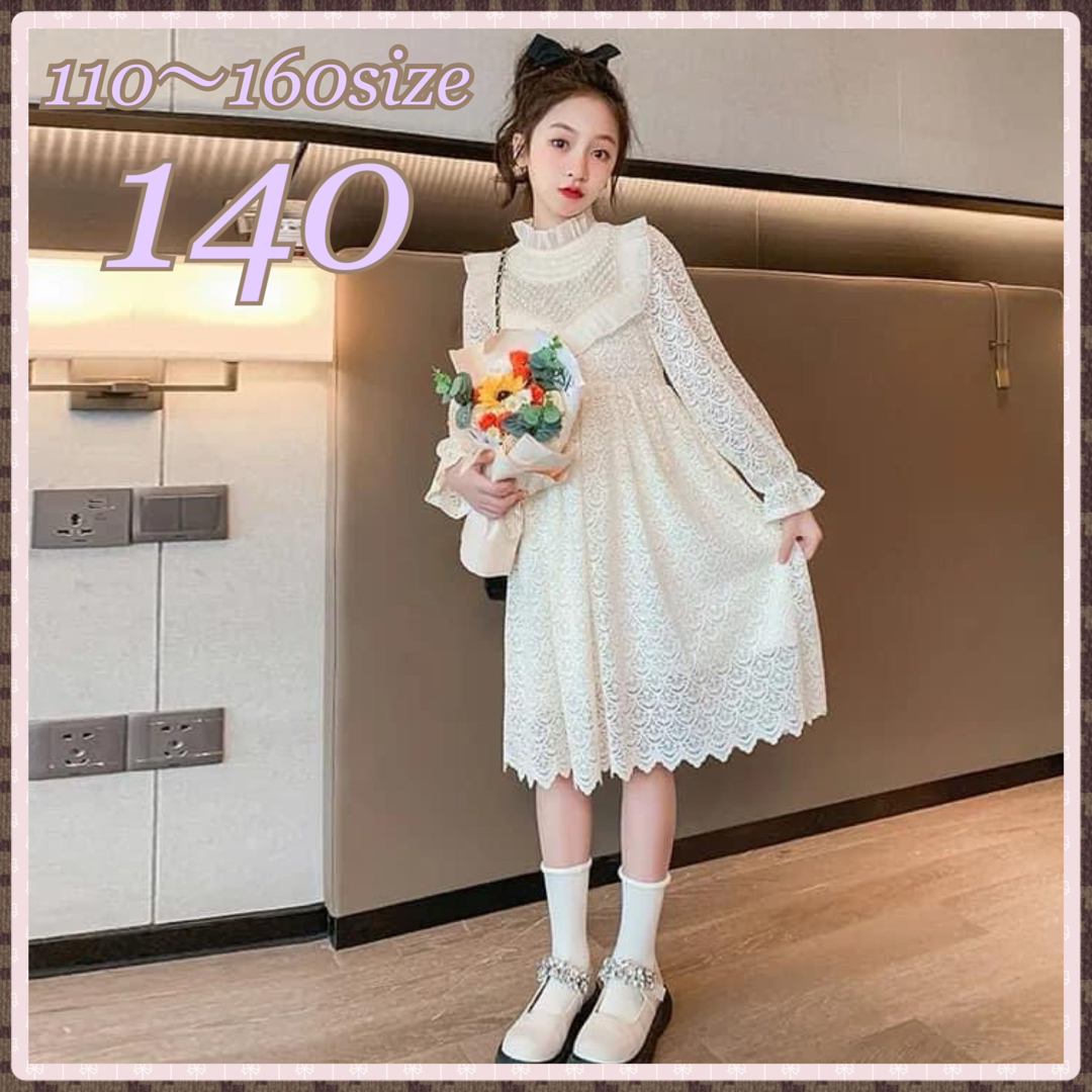 ♡ 総レースワンピース アイボリー ♡ 140 チュール おしゃれ かわいい  キッズ/ベビー/マタニティのキッズ服女の子用(90cm~)(ドレス/フォーマル)の商品写真