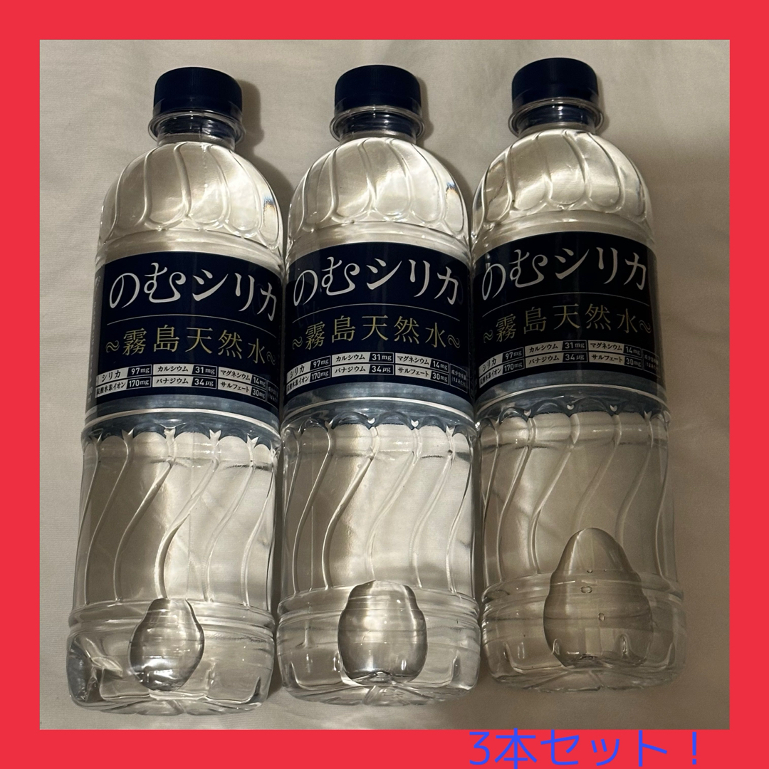 翌日発送‼️のむシリカ　霧島天然水　3本セット 食品/飲料/酒の飲料(ミネラルウォーター)の商品写真