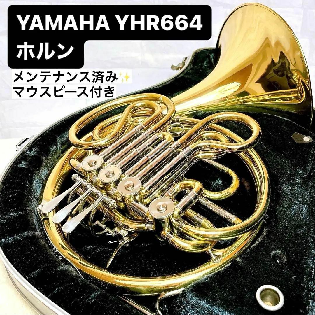 ヤマハ - YAMAHA YHR 664 フルダブルホルン B♭管、F管 マウスピース 