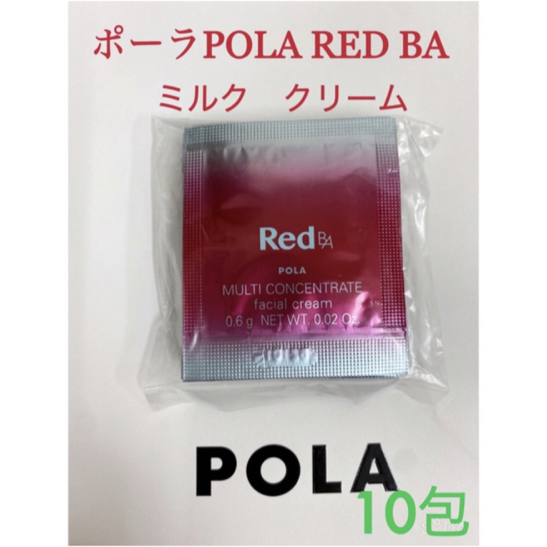 POLA(ポーラ)のポーラ POLA REDBAミルク·クリームマルチコンセントレートサンプル10包 コスメ/美容のスキンケア/基礎化粧品(乳液/ミルク)の商品写真