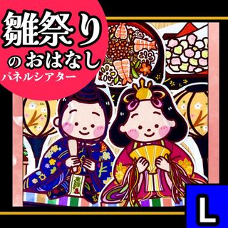 【パネルシアター/Lサイズ/未カット】ひなまつりのお話(知育玩具)