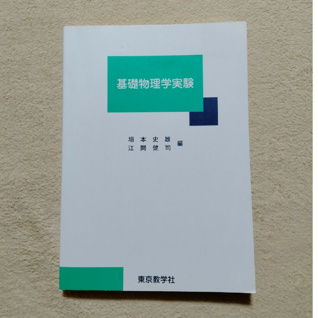 基礎物理学実験 エンタメ/ホビーの本(科学/技術)の商品写真