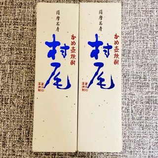 ムラオシュゾウ(村尾酒造)の薩摩名産 かめ壺焼酎 村尾 2本セット [新品未開封](焼酎)