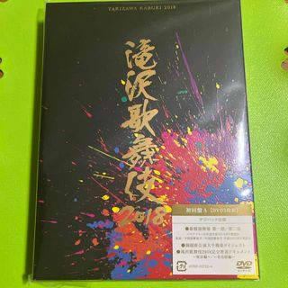 滝沢歌舞伎2018（初回盤A） DVD