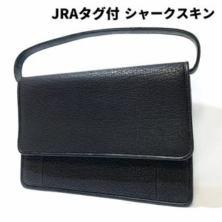 【極美品】JRAタグ シャークスキン ハンドバッグ ミニバッグ フォーマル 黒(ハンドバッグ)