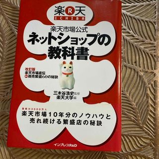 楽天市場公式ネットショップの教科書(コンピュータ/IT)