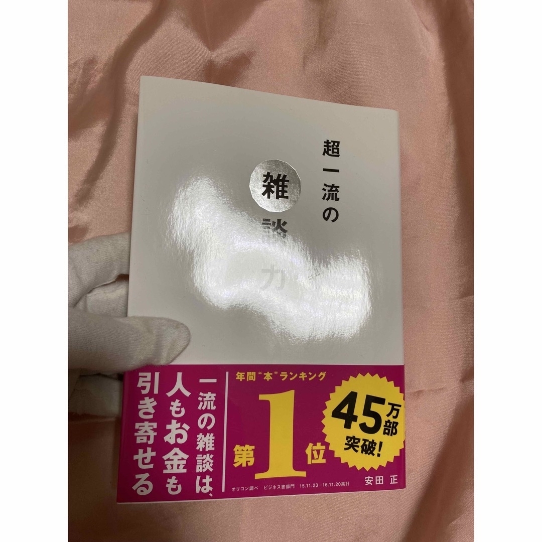 美品　超一流の雑談力　ベストセラー　自己啓発本　教養　安田正 エンタメ/ホビーの本(ノンフィクション/教養)の商品写真