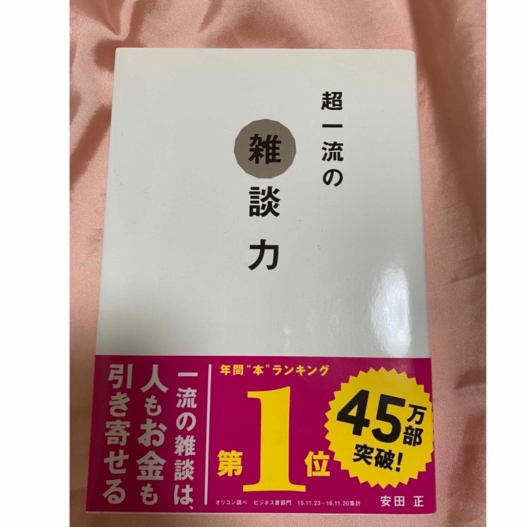 美品　超一流の雑談力　ベストセラー　自己啓発本　教養　安田正 エンタメ/ホビーの本(ノンフィクション/教養)の商品写真