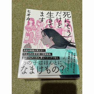 死にそうだけど生きてます(文学/小説)