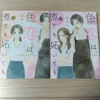 色恋は、煮ても妬いても　　全巻(女性漫画)