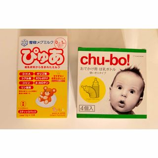 未開封　雪印メグミルク　ぴゅあ　ミルク　chu-bo おでかけ用　ほ乳ボトル(哺乳ビン)