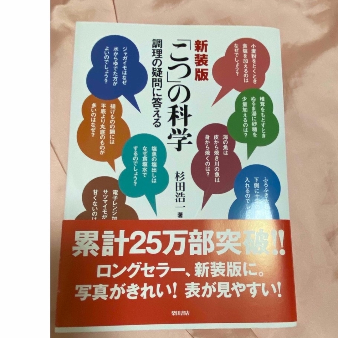 コツの科学　食　知識　食べ物　料理　食材　調理　野菜　肉　グルメ　ウンチク　雑学 エンタメ/ホビーの本(料理/グルメ)の商品写真