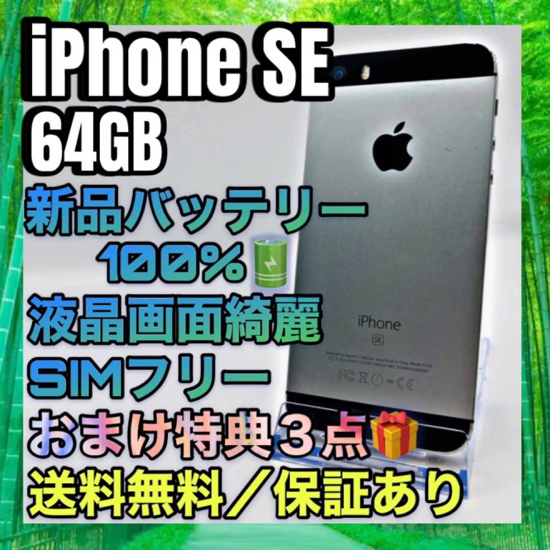 iPhone(アイフォーン)の格安　 iPhone SE SpaceGray 64GB SIMフリー 100% スマホ/家電/カメラのスマートフォン/携帯電話(スマートフォン本体)の商品写真