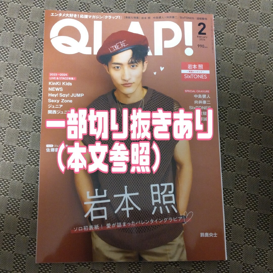 Johnny's(ジャニーズ)のQLAP! (クラップ) 2024年 02月号 [雑誌] エンタメ/ホビーの雑誌(音楽/芸能)の商品写真