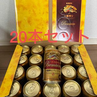 キリン(キリン)の20本セット●キリン 一番搾り プレミアム ビール●KIRIN プレミアムビール(ビール)