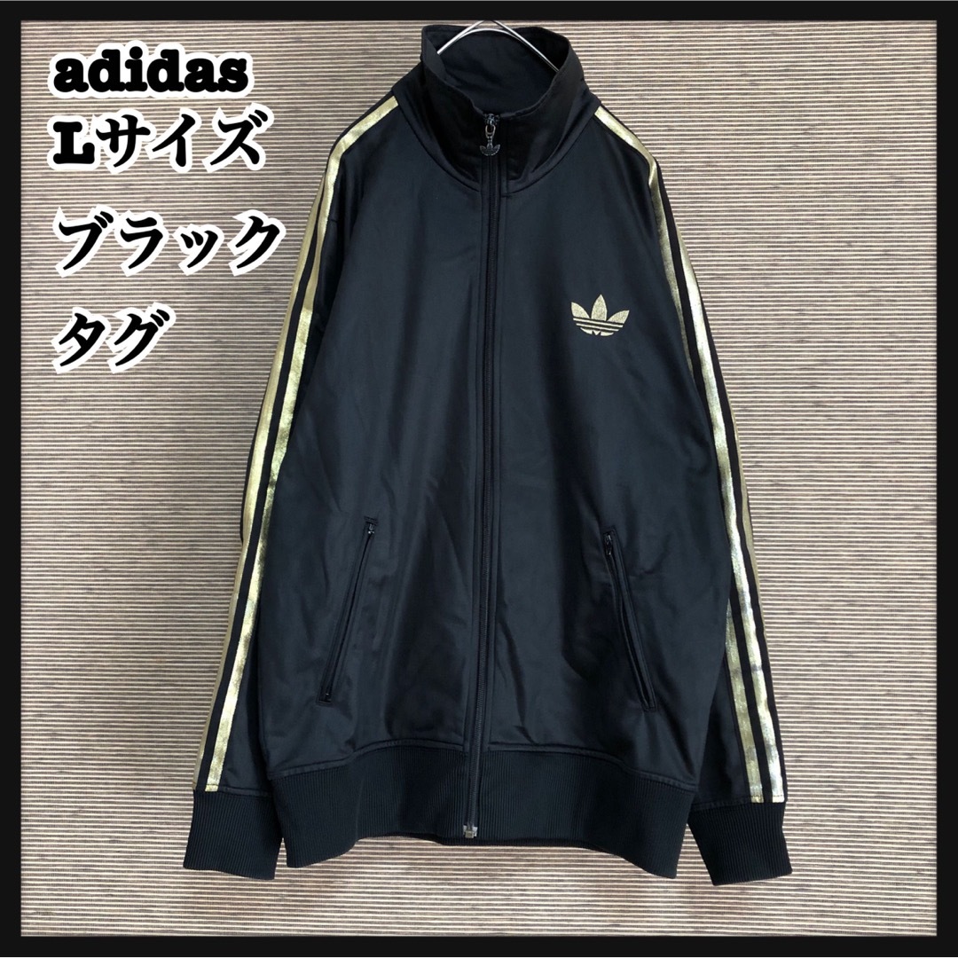 adidas(アディダス)の【アディダス】ジャージ　トラックジャケット　L黒タグ　金色　トレフォイルHY メンズのトップス(ジャージ)の商品写真