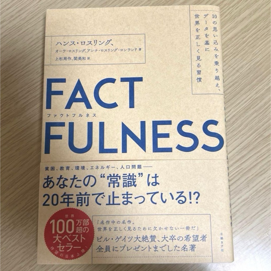 FACTFULNESS(ファクトフルネス) 10の思い込みを乗り越え、データを基 エンタメ/ホビーの本(人文/社会)の商品写真